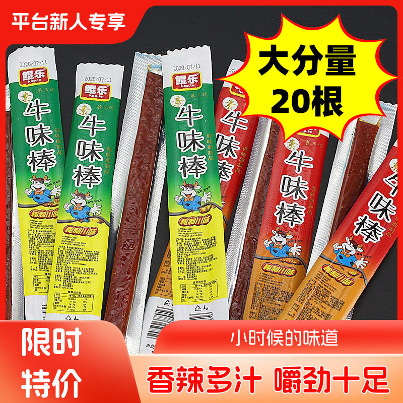 【新人立减5元】20根牛味棒辣条童年小零食8090麻辣食品怀旧小吃