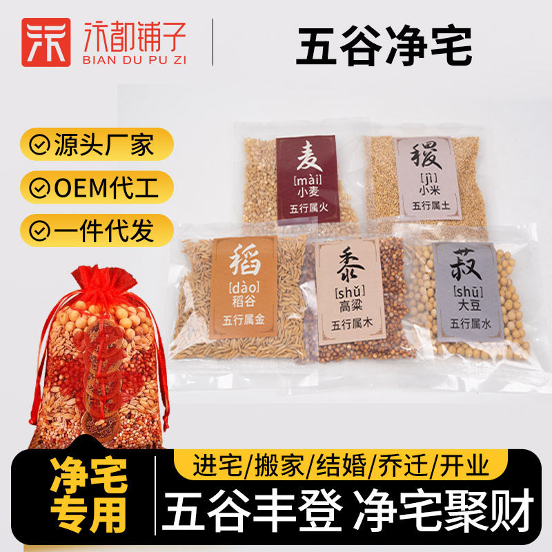 新房乔迁五谷杂粮净宅丰登摆件带皮壳结婚用搬家装饰用品一件