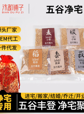 新房乔迁五谷杂粮净宅丰登摆件带皮壳结婚用搬家装饰用品一件