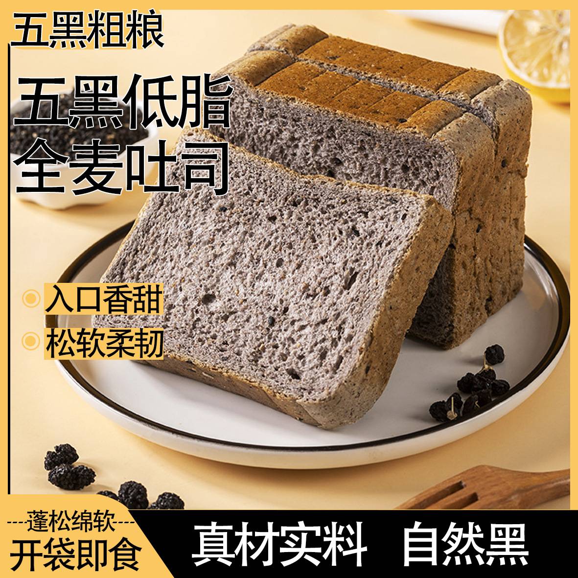 代餐饱腹五黑全麦吐司无蔗糖低脂面包五谷粗粮健身一整箱黑麦早餐