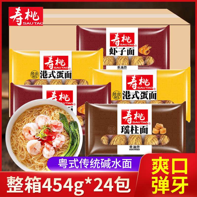 寿桃454g*24包整箱港式风味面条虾子面碱水面排装瑶柱全蛋面竹升