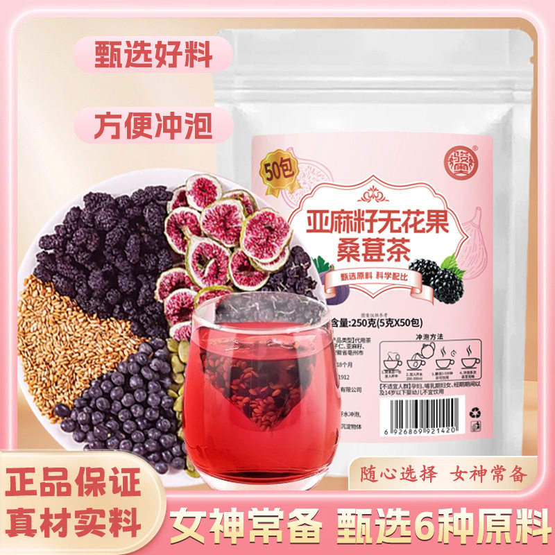 亚麻籽无花果桑葚茶泡茶喝组合养生茶50小包