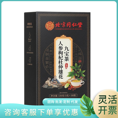 北京同仁堂内廷上用人参枸杞杜仲雄花九宝茶150克