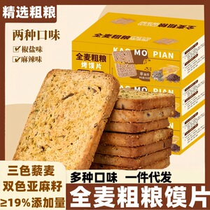 全麦粗粮烤馍片三色藜麦整箱整箱代发馒头片早餐代餐多口味饼干