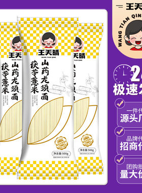 一件王天晴500g粗粮茯苓薏米山药龙须挂面面条粗粮药食同源