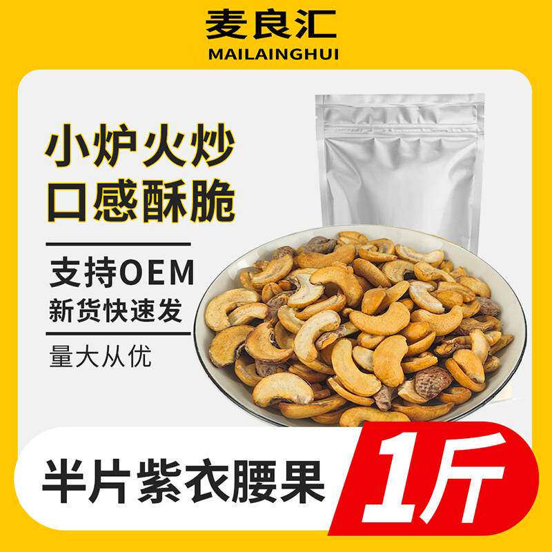 半片干果越南大腰果仁大颗粒腰果坚果炒货散装袋装500g紫皮
