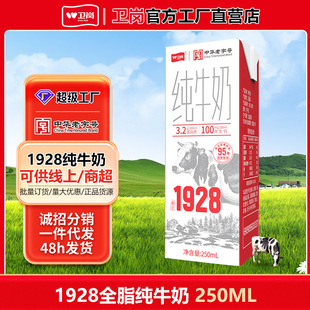 卫岗牛奶全脂1928纯牛奶250mL16盒学生青少年成人营养整箱批特价
