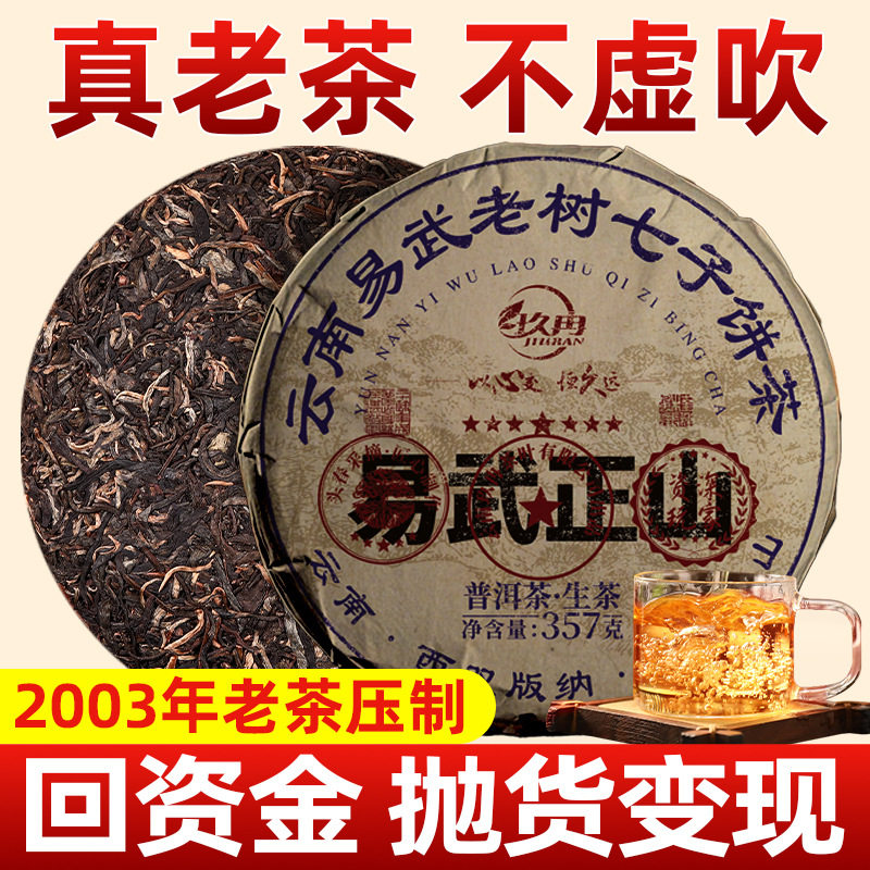 2003年易武老生普洱茶生茶饼357g普洱生茶十年以上普洱茶饼自己喝