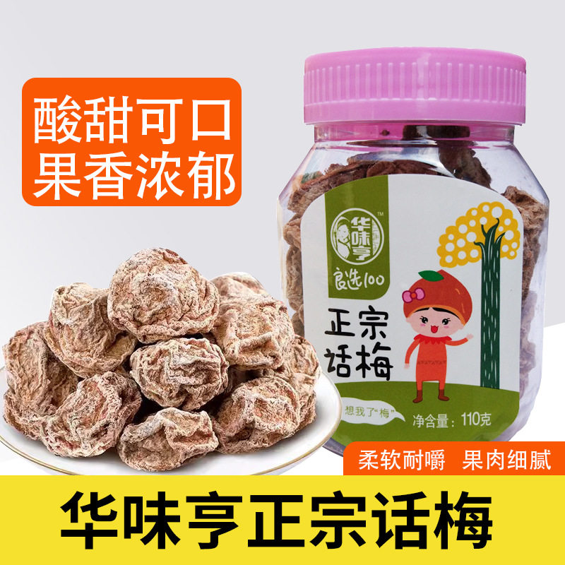 华味亨正宗话梅110g 酸甜话梅干果干 休闲零食话梅 欢迎