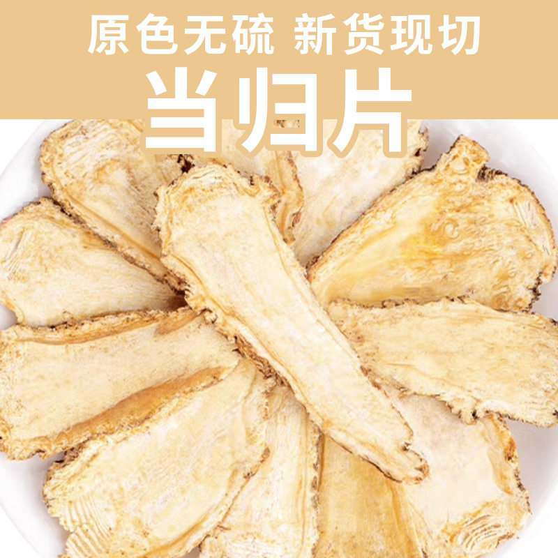 当归片无熏硫中药材当归片特级岷县500克特级产地野生全归片整根