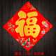 厂家直销2026马年新春节烫金福字斗方福小号四连福字门贴对批联发
