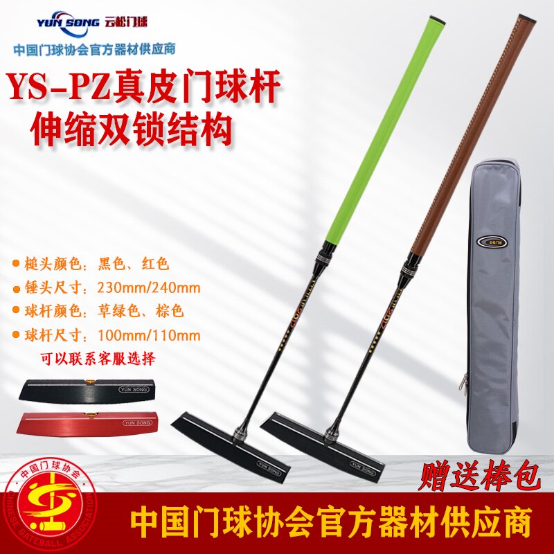 云松牌YS-PZ型真皮手柄内外双锁碳素锥形杆伸缩门球棒配轨道锤头