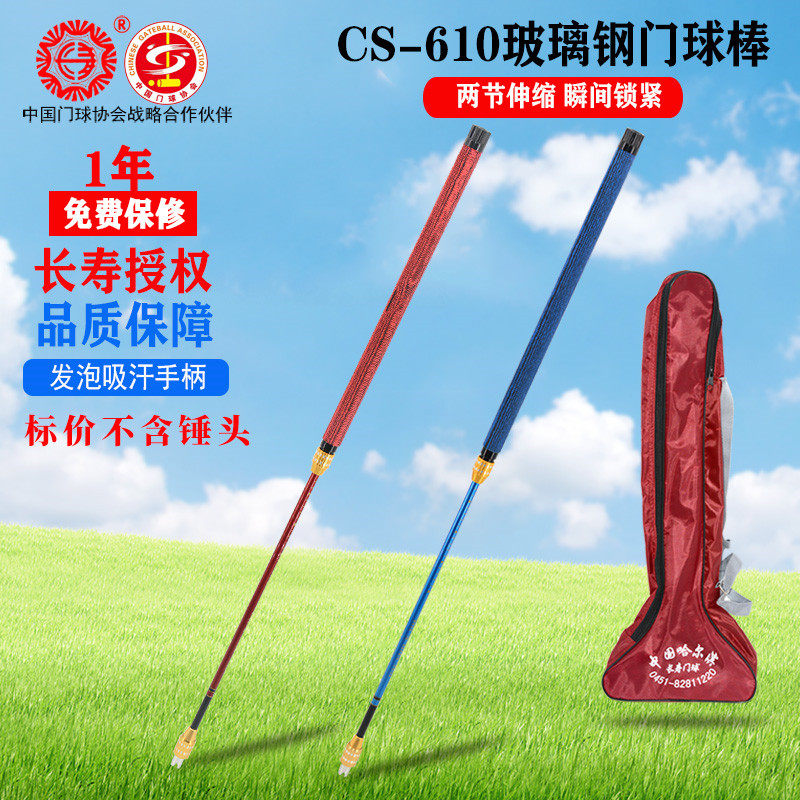 长寿牌CS-610门球棒玻璃钢下杆发泡手柄两节卡紧式中锁单杆不含头