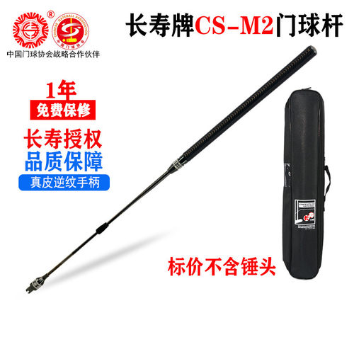 真皮手柄门球棒长寿牌黑曜石下杆