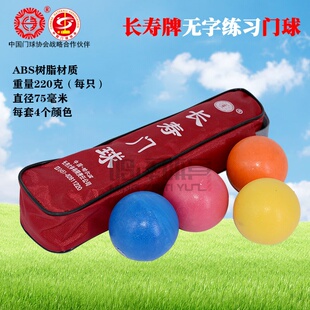 长寿牌彩色无字防滑练习球适合门球新手一套四个
