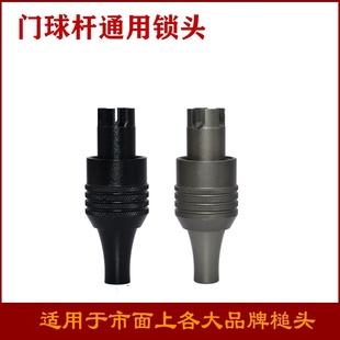 门球杆配件十字插头通用各种品牌锤头的DIY锁头配件