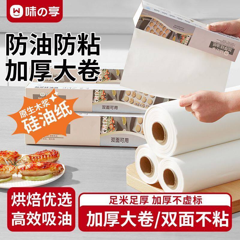 味之享油纸烘焙用纸烤箱硅油纸烧烤盘烤肉锡纸家用空气炸锅专用