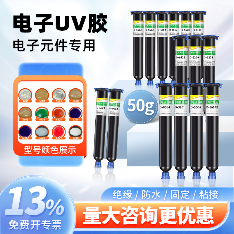 快干UV胶紫外线固化胶焊点保护端子引线led电器专用透明粘稠胶,工业油品/胶粘/化学/实验室用品,胶粘剂/胶水,淘宝优惠券,粉丝福利购,淘宝优惠卷