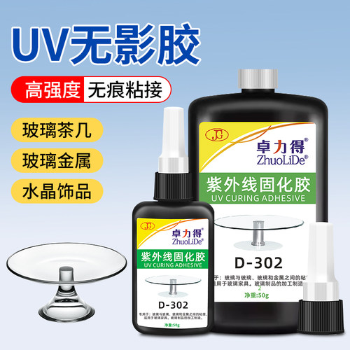 UV无影胶302透明无痕玻璃粘金属