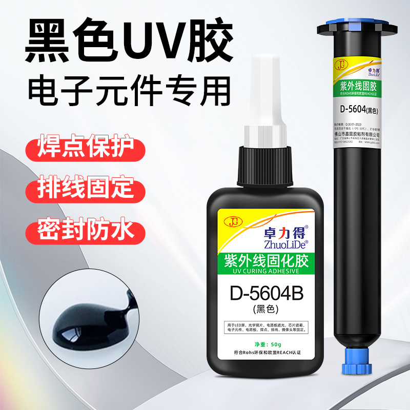黑色UV胶D-5604B紫外线光固化胶