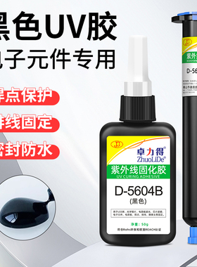 黑色UV胶D-5604B紫外线光固化胶芯片防水绝缘排线焊点固定保护