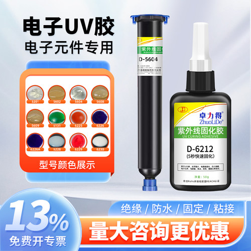 焊点保护透明卓力得胶uv胶