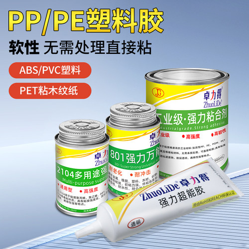2104塑料专用胶水PP/PE/POM/EVA