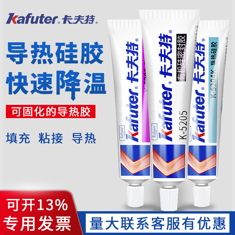 卡夫特K-5211CPU散热硅胶100克散热膏耐油快干固化耐高温绝缘密封