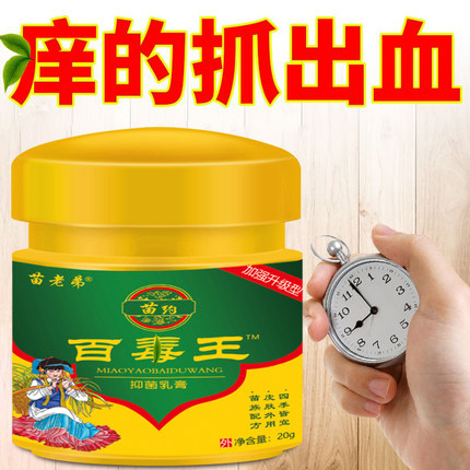 苗家百毒王快速止痒膏百草湿毒皮肤干痒全身止痒手上脚上修复乳膏