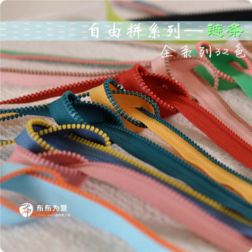 日本YKK树脂拉链 3# 自由拼系列~链条（单色系列17色）
