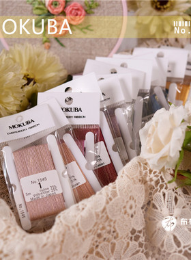 特价日本 MOKUBA 木马1545 3.5mm 金线丝带 18色 5米/包