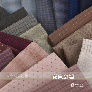 日本进口先染棉布 秋色斑斓 35色 手工拼布   H5