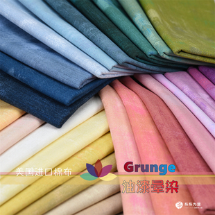 美国进口棉布手工拼布MODA Grunge 油漆晕染 29色1/8码D