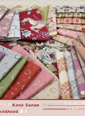 特价!日本进口棉布YUWA手工拼布2022年向野早苗~Childhood童年 F