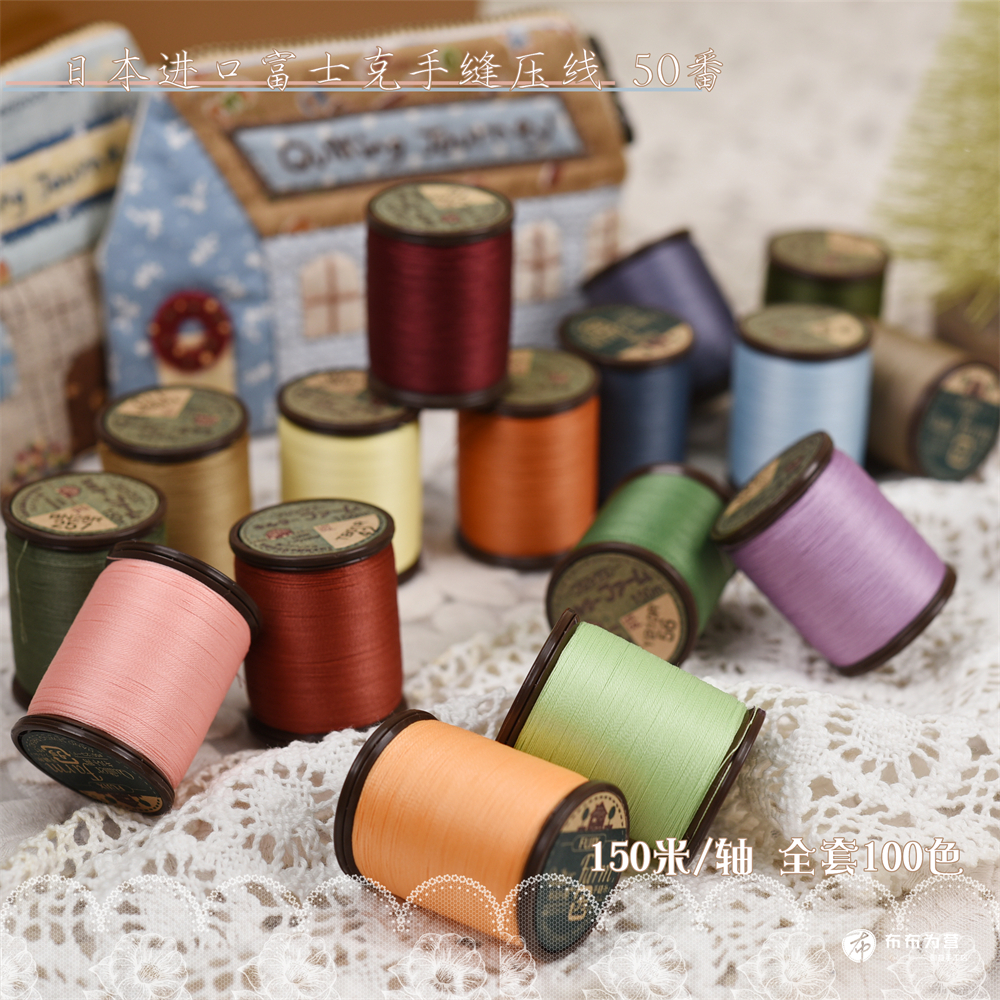 特价!日本进口 富士克 手缝压线 150米/轴 50番 100色(B组)