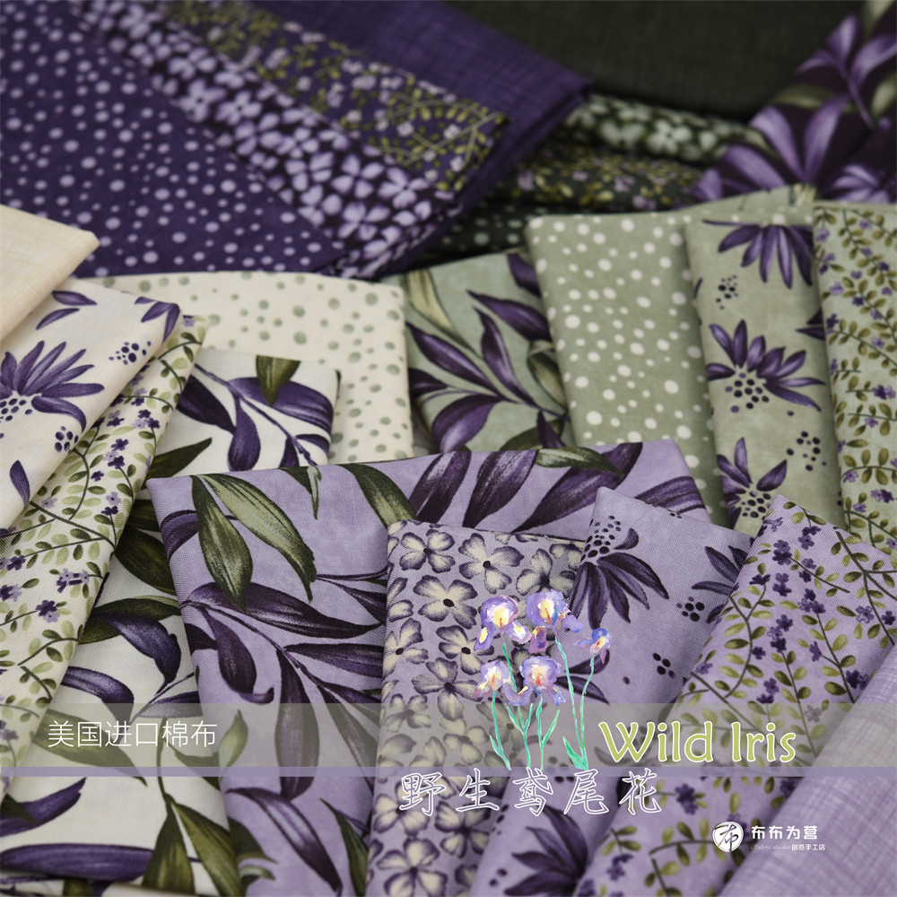 美国进口棉布手工拼布moda wild iris野生鸢尾花(含2色主题布)d