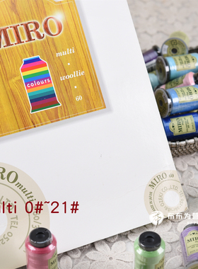 日本直供~MIRO隐形贴布线手缝/机缝/拷克80番/400米 (0#~21#)