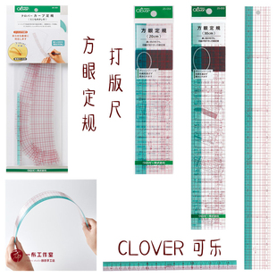 日本进口CLOVER可乐工具25 052 特价 051 尺M1 053 054方眼定规打版
