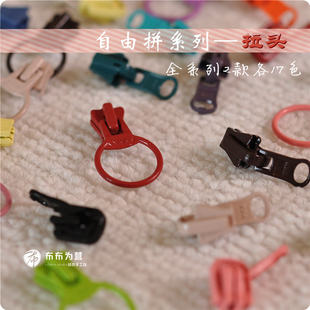 17色 自由拼系列 圈圈款 拉头 日本YKK树脂拉链
