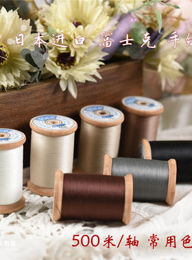 特价！日本进口 富士克PICE大木轴 手缝线 500米/轴 60番 7色