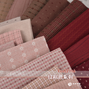 日本进口先染棉布 Red&Pink 红粉色系列 手工拼布~B