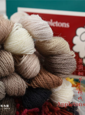 英国进口 Appletons 细羊毛线 100%羊毛刺绣线 大地色系