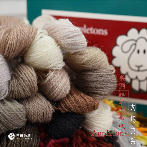 英国进口羊毛100%大地色系刺绣线