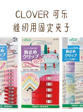 特价！日本进口 CLOVER可乐工具 22-737/743/744 固定夹子 L1