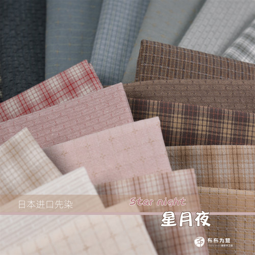 日本进口先染棉布 手工拼布 Star night 星月夜~  G