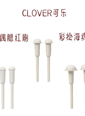 特价日本进口CLOVER可乐娃娃玩偶腮红彩绘海绵刷57-717/718/703U5