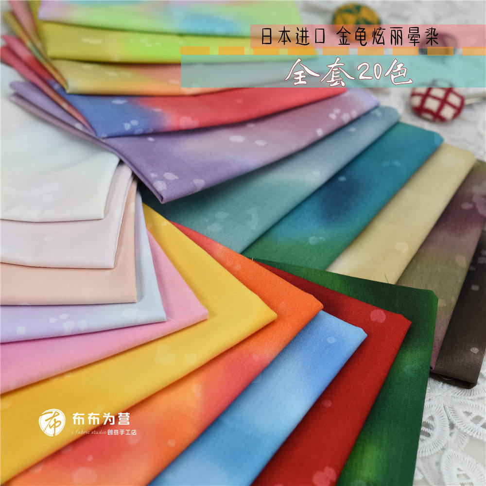 日本进口棉布 手工拼布 金龟炫丽晕染 20色 1/8码C