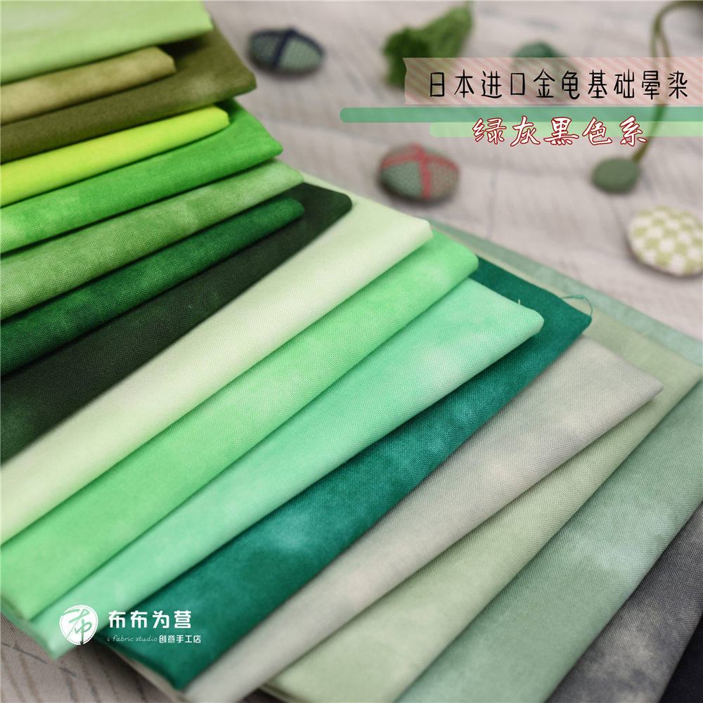 日本进口棉布 手工拼布 金龟基础晕染 绿灰黑色系 1/8码 D