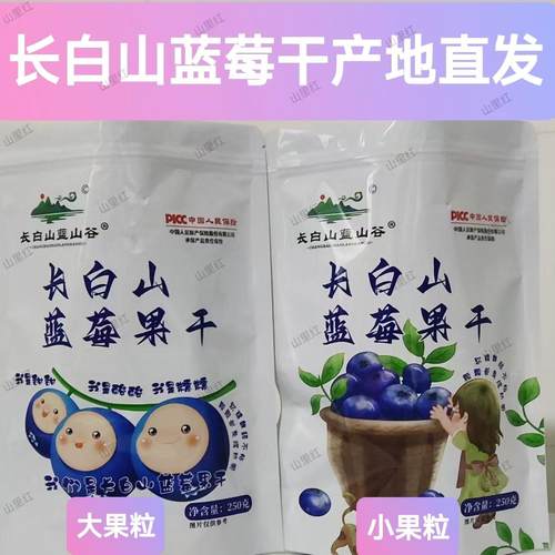 长白山特产蓝山谷大果粒蓝莓果干
