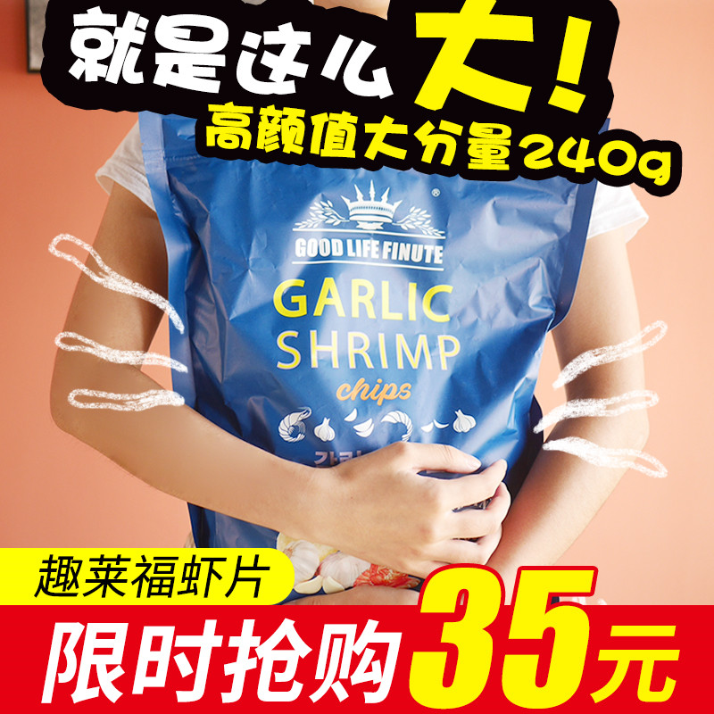 韩国进口趣莱福虾片 玉米片巨型袋膨化ins网红零食超大包蒜味薯片